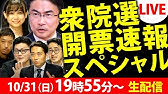 Live選挙サンデー 衆院選開票速報 愛媛 9元生中継 最後までライブ配信 Youtube Live選挙サンデー 衆院選開票速報 愛媛 9元生中継 最後までライブ配信 Youtube