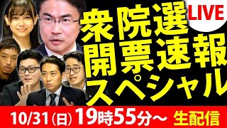 アーカイブ版｜衆院選2021開票速報スペシャル生配信！｜衆議院選挙2021特集｜｜選挙ドットコムちゃんねる