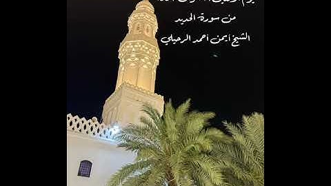 صلاة الفجر من جامع القبلتين يوم الأثنين ١٦ شوال ١٤٤٦ من سورة الحديد الشيخ أيمن أحمد الرحيلي