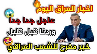 عاجل اخبار العراق اليوم الأحد 8-8-2021