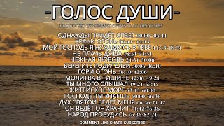 --АЛЬБОМ ГОЛОС ДУШИ--АЛЬБОМ СЕНТЯБРЬ 2025-- Христианские песни-- SMART CHRISTIAN MELODIES