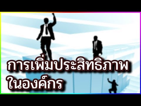 วีดีโอ: วิธีการปรับปรุงประสิทธิภาพขององค์กร