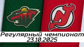 Обзор матча: Миннесота Уайлд – Нью-Джерси Девилз | 23.10.2025 | Регулярный чемпионат