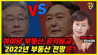 [갑부동산] 여당 VS 야당 각 후보들의 부동산 공약 정책 비교! 2022년 새해 우리 부동산 전망은?? // 부동산전문가 권오숙 대표