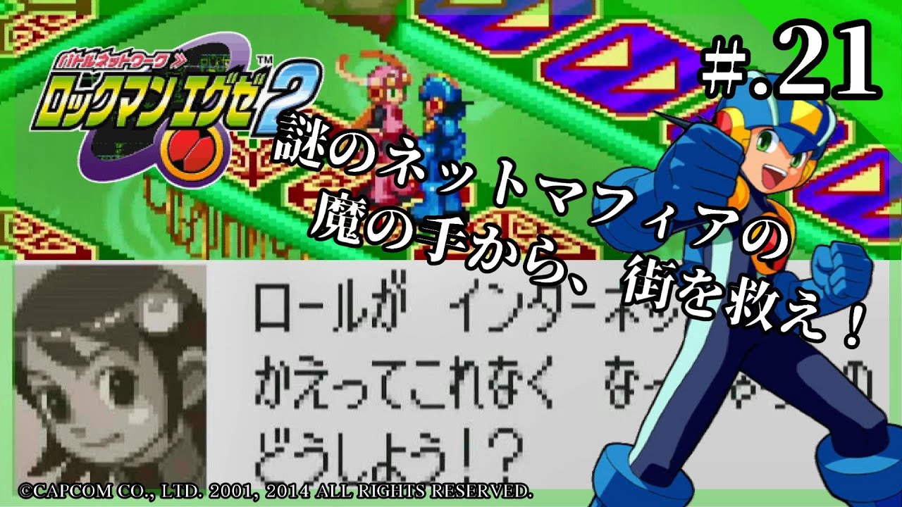 ロックマンを強化！アジーナでロールをさがせ！│今からはじめる