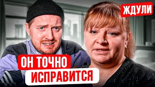 ЖДУЛИ - Арестант важнее семьи