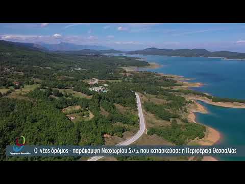 Ο νέος δρόμος-παράκαμψη Νεοχωρίου 5χλμ που κατασκεύασε η Περιφέρεια Θεσσαλίας