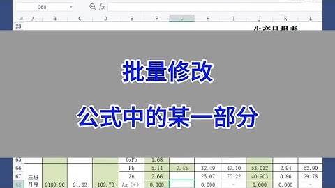 Excel：批量修改公式中的某一部分。#excel #wps #办公技巧