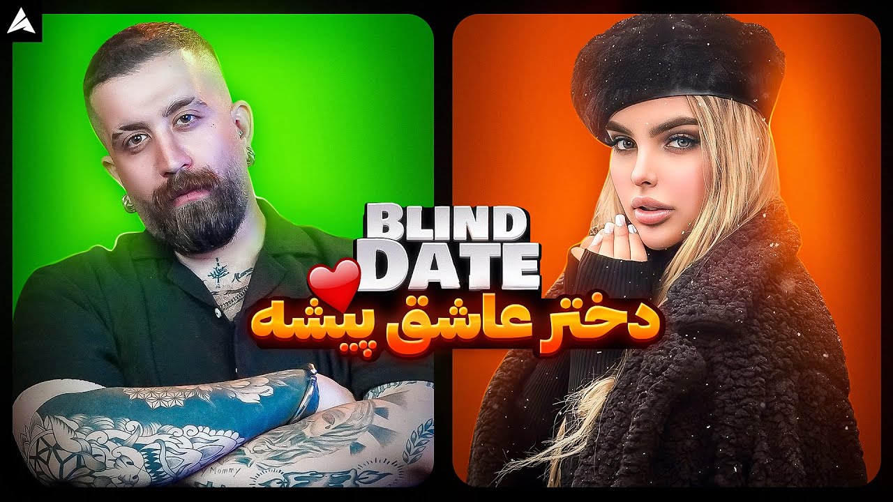 Blind Date 💞 دختر زیبا