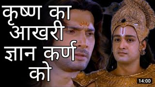 Krishna Last Gyan to Karna| कृष्णा कर्ण संवाद I Krishna ka Aakhri Gyan Karna Ko I Mahabharat |