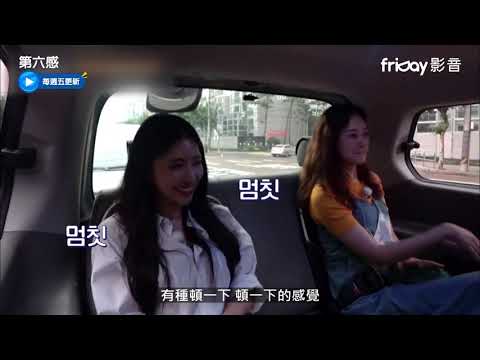 獨播《第六感》2_女主持群太嗨讓在錫開車超疲憊_friDay影音每周跟播