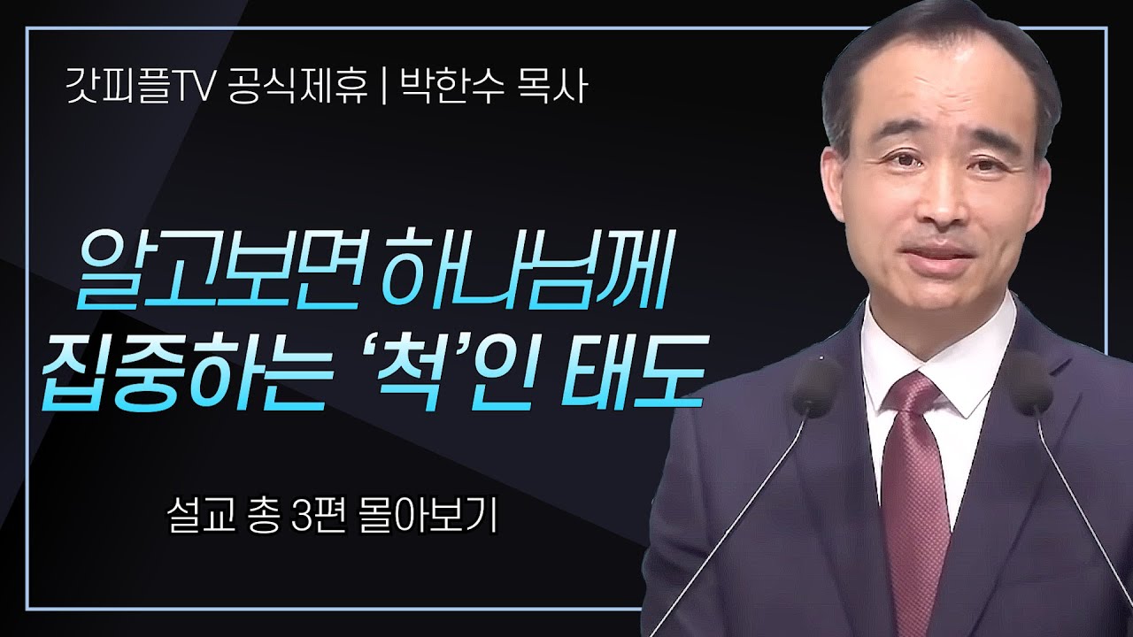 박한수 목사 '알고보면 하나님께 집중하는 '척'인 태도' 시리즈 설교 3편 몰아보기 | 제자광성교회 : 갓피플TV [공식제휴]
