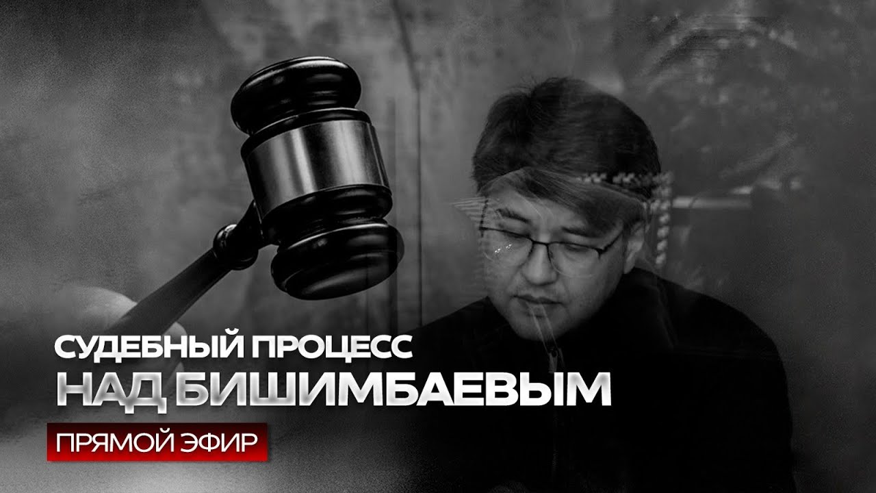 ⁣Судебный процесс над Бишимбаевым (ПРЯМОЙ ЭФИР) 04.05.2024