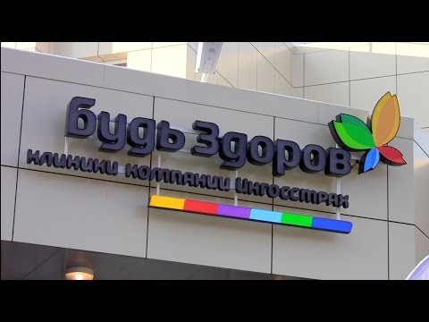 Открытие клиники «Будь здоров»