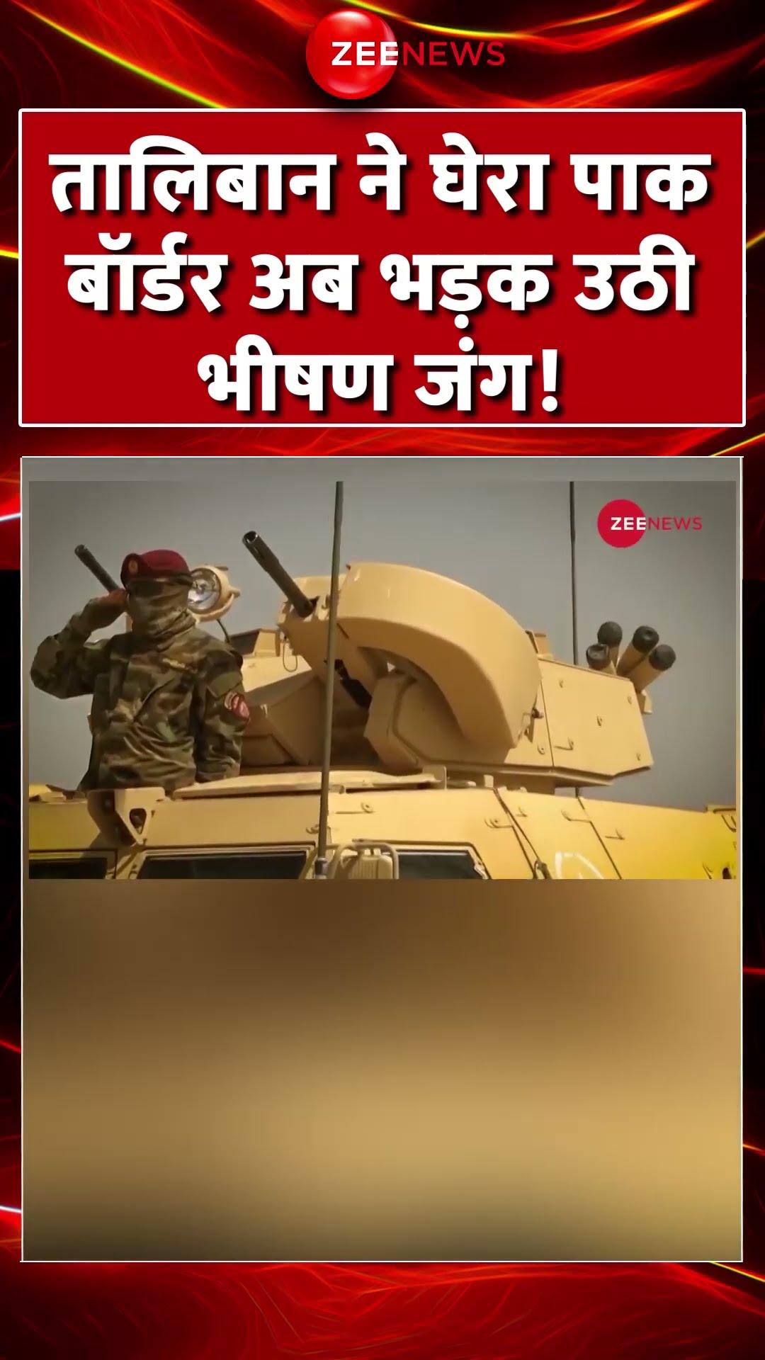 #shorts : #Taliban ने घेरा #Pak #Border अब भड़क उठीं भीषण जंग ! | #breakingnews #shortvideo #pakarmy