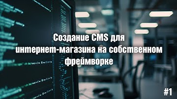 Создание CMS для интернет-магазина на собственном фреймворке. 01. Установка проекта