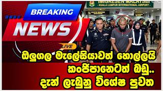 ඔලුගල මැලේසියාවත් හොල්ලයි..කංජිපානෙටත් බඩු..දැන් ලැබුනු විශේෂ පුවත..