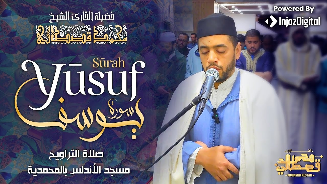 القارئ محمد قصطالي | سورة يوسف كــاملة - مسجد الأندلس بالمحمدية | Surah Yusuf - Qari Mohamed Qestali