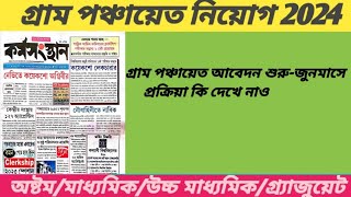 গ্রাম পঞ্চায়েত ফর্ম ফিলাপ শুরু 2024||WB Panchayat Recruitment Form Fill up 2024||Goverment job 2024