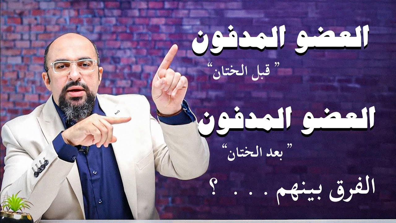 العضو الذكري للاطفال المدفون قبل وبعد الختان | دكتور خالد صلاح #العضو_المدفون