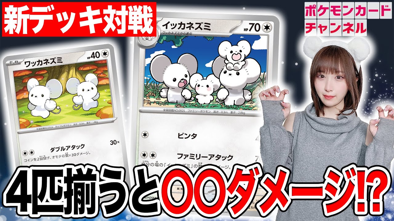 ポケカ対戦】イッカネズミの最大ダメージがスゴすぎる！エネルギー加速