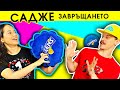 САДЖЕ ЗАВРЪЩАНЕТО | СПОНДЖ БОБ за ДОМАШЕН ЛЮБИМЕЦ и ПЪРЖОЛИ за ЗАКУСКА | Studio Queen's №141