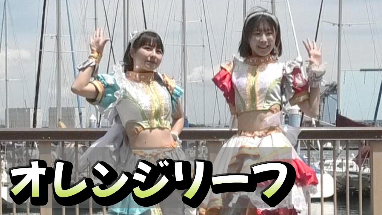 オレンジリーフ Acoustic♪ドリプライブ フルver.｜静岡アイドル