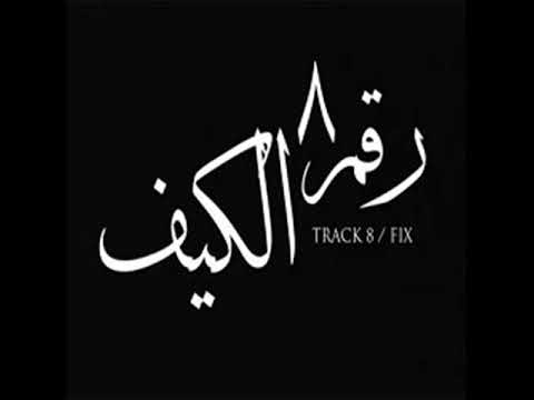 اغنية الكيف غناء كايروكي و طارق الشيخ