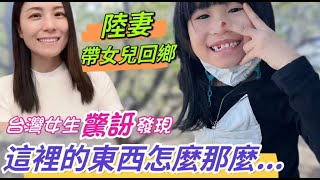 陸妻帶女兒回鄉，台灣女生驚訝發現這裡的東西怎麼那麼.......丨村花嫁台灣丨陸妻回娘家丨