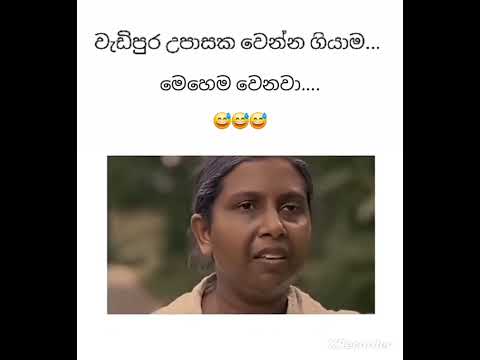 !අනේ හෙන ගහන්න ඕනෙ 😅😅🤣🤣
