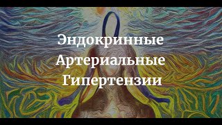 Эндокринные Артериальные Гипертензии - Этиология Клиника Симптомы Диагностика Лечение (Терапия)