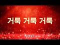 악보포함 거룩 거룩 거룩 찬양 CCM 노엘찬양반주기 거룩거룩거룩 악보포함 거룩 거룩 거룩 찬양 CCM 노엘찬양반주기 거룩거룩거룩