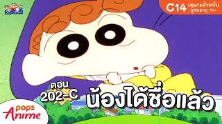 ชินจังจอมแก่น ตอน 202-C ได้ชื่อของเด็กทารกแล้ว