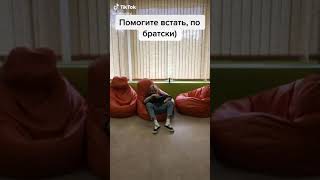 Помогите встать, по-братски (milkovskyi TikTok)