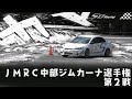 ＪＭＲＣ中部ジムカーナ選手権第２戦【SD Racing】