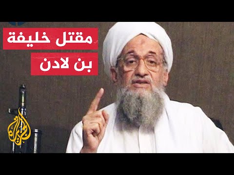 ماذا يعني غياب أيمن الظواهري عن زعامة تنظيم القاعدة؟