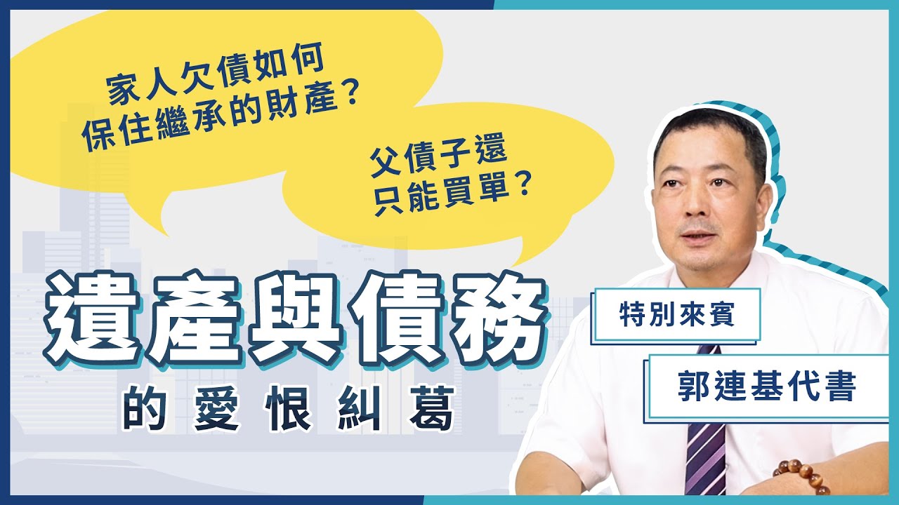 繼承人欠債，如何保住遺產？父債子還只能買單？遺產與債務的愛恨糾葛【貴哥來開講36】