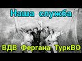 ДМБ 1990-1992 годы. ВДВ / Фергана / 387-й отдельный парашютно-десантный полк / 387 ОПДП / Учебка