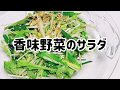 香味野菜のサラダ・香りのいい大人の味・さっぱり爽やか