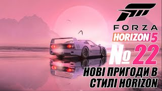 Forza Horizon 5 - Нові пригоди в стилі Horizon #22