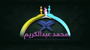 Swrah - Alnaba ( Muhammad abdulkarim )      (سورة النبٲ (محمد عبدالكريم