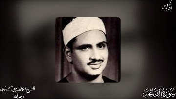 001- سُورَةُ ٱلْفَاتِحَةِ | (جودة عالية) | القارئ /محمد صديق المنشاوي - رحمه الله -