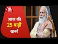 Hindi News Live: आज की 25 बड़ी खबरें | 5 Minute 25 Khabrein I Top 25 | Nov 24, 2020