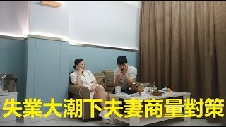 失业大潮下夫妻商量对策  #现实社会 #社会现状 #社会男女 #情感世界