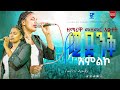 ዘማሪዋ መዘመር አቃታት ድንቅ መንፈስ ያለበት አምልኮ GP TVWORLDWIDE APOSTLE EYOB LIVEWORSHIP ዘማሪትማኪ ማቲዎስ MEKIDES ዘማሪዋ መዘመር አቃታት ድንቅ መንፈስ ያለበት አምልኮ GP TVWORLDWIDE APOSTLE EYOB LIVEWORSHIP ዘማሪትማኪ ማቲዎስ MEKIDES