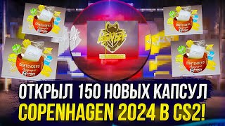 ОТКРЫЛ 150 НОВЫХ КАПСУЛ PGL Major Copenhagen 2024 в CS2 | КС2!