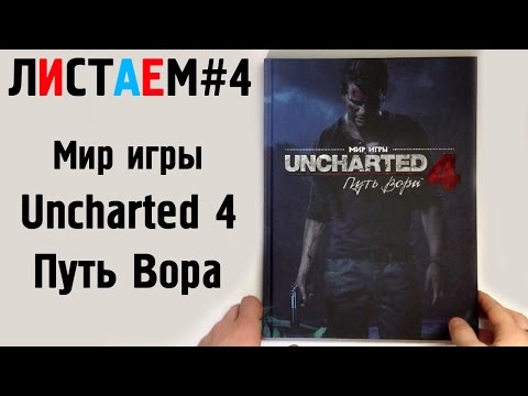 Мир игры Uncharted 4 Путь Вора (Артбук, artbook) (ЛИСТАЕМ#4)