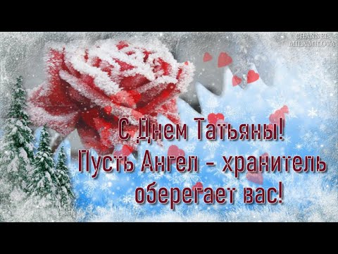 С ДНЕМ ТАТЬЯНЫ!