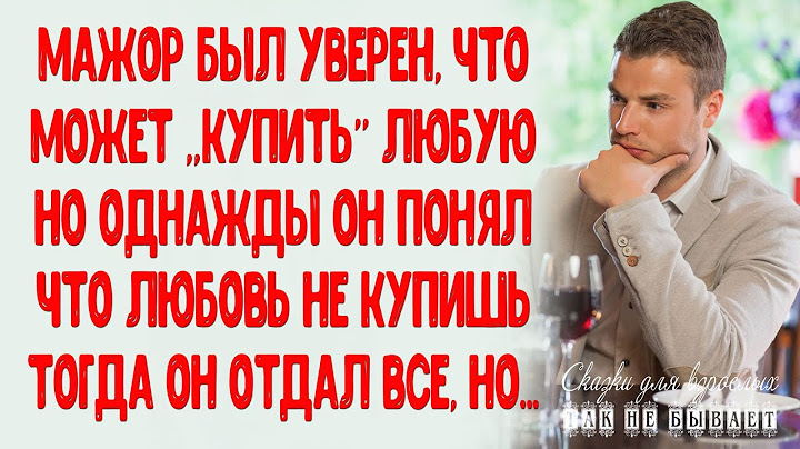 Мажор был уверен, что может купить любую, но однажды понял, что любовь не купишь. Тогда он отдал все