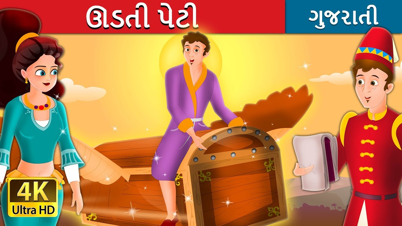 ઊડતી પેટી વાર્તા The Flying Trunk Story in Gujarati Gujarati
